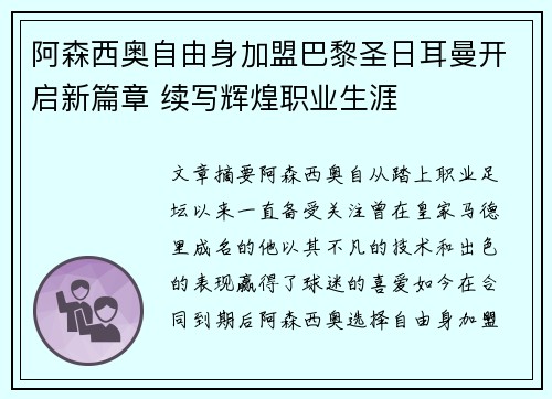 阿森西奥自由身加盟巴黎圣日耳曼开启新篇章 续写辉煌职业生涯