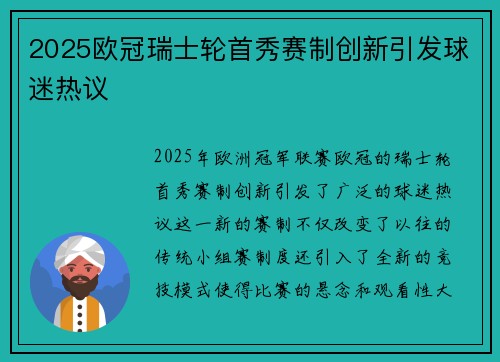 2025欧冠瑞士轮首秀赛制创新引发球迷热议 2025欧冠瑞士轮首秀赛制创新引发球迷热议
