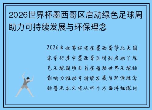 2026世界杯墨西哥区启动绿色足球周助力可持续发展与环保理念 2026世界杯墨西哥区启动绿色足球周助力可持续发展与环保理念