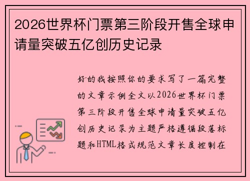 2026世界杯门票第三阶段开售全球申请量突破五亿创历史记录 2026世界杯门票第三阶段开售全球申请量突破五亿创历史记录