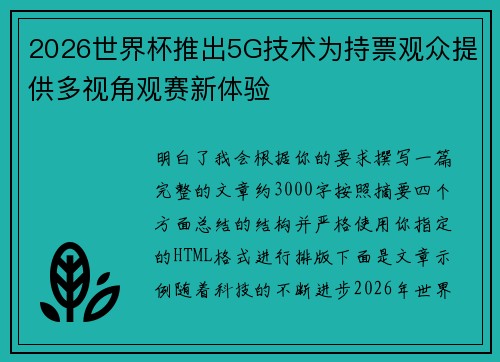 2026世界杯推出5G技术为持票观众提供多视角观赛新体验