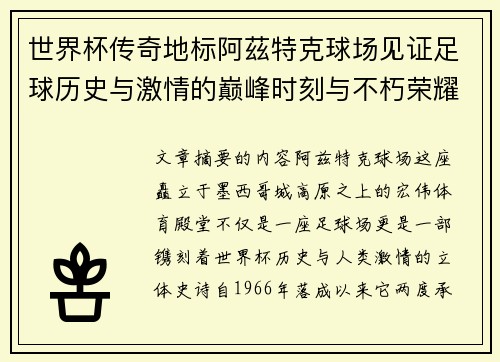 世界杯传奇地标阿茲特克球场见证足球历史与激情的巅峰时刻与不朽荣耀 世界杯传奇地标阿茲特克球场见证足球历史与激情的巅峰时刻与不朽荣耀