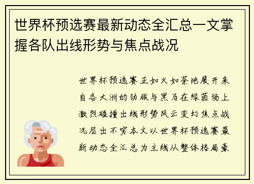 世界杯预选赛最新动态全汇总一文掌握各队出线形势与焦点战况 世界杯预选赛最新动态全汇总一文掌握各队出线形势与焦点战况