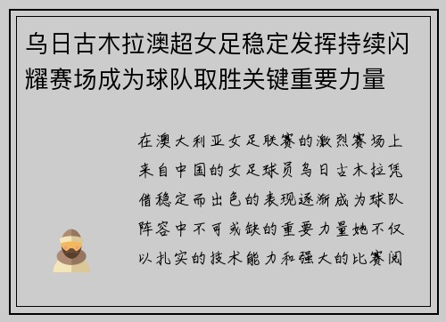乌日古木拉澳超女足稳定发挥持续闪耀赛场成为球队取胜关键重要力量 乌日古木拉澳超女足稳定发挥持续闪耀赛场成为球队取胜关键重要力量