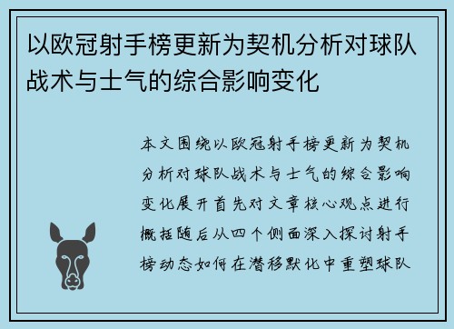 以欧冠射手榜更新为契机分析对球队战术与士气的综合影响变化 以欧冠射手榜更新为契机分析对球队战术与士气的综合影响变化