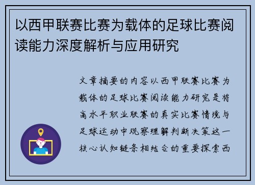 以西甲联赛比赛为载体的足球比赛阅读能力深度解析与应用研究 以西甲联赛比赛为载体的足球比赛阅读能力深度解析与应用研究
